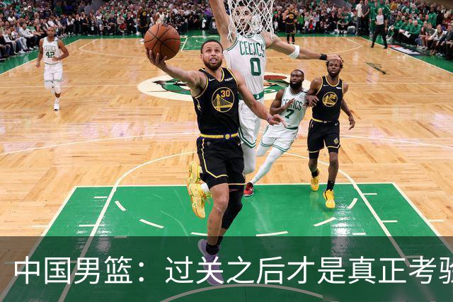 中国男篮：过关之后才是真正考验