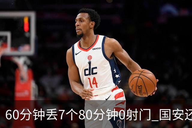 60分钟丢7个80分钟0射门 国安还谈何锻炼价值？